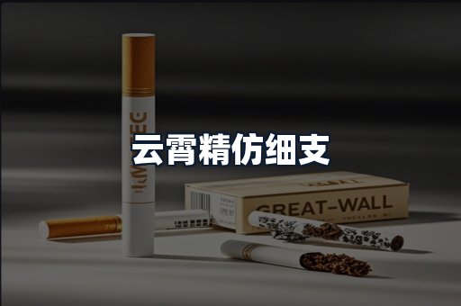 云霄精仿细支